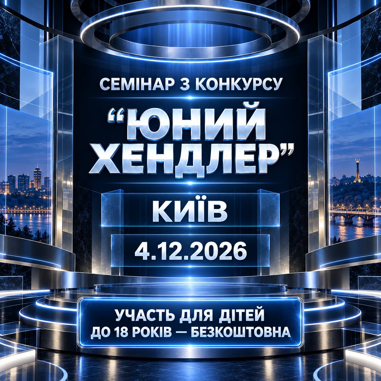 СЕМІНАР З КОНКУРСУ ЮНИЙ ХЕНДЛЕР
